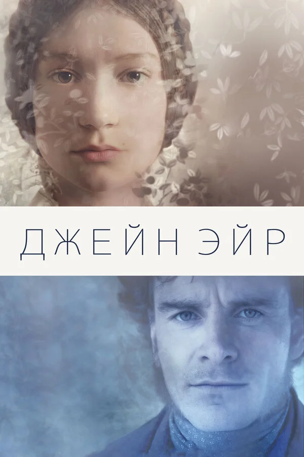 Джейн Эйр 2011 смотреть онлайн бесплатно